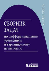 Сборник задач по дифференциальным уравнениям и вариационному исчислению. 3-е изд., испр