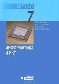 Информатика и ИКТ. Учебник для 7 класса. ФГОС