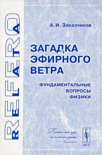 Загадка эфирного ветра: фундаментальные вопросы физики