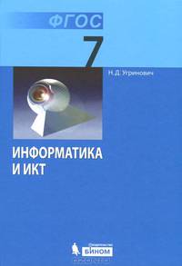 Информатика. Учебник для 7 класса. ФГОС