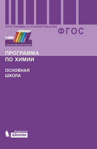 Бородин. Химия. Программа по химии для основной школы. 8-9 кл. ФГОС.