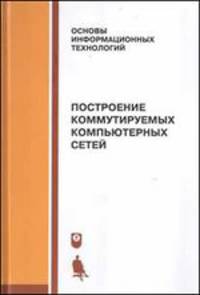 Построение коммутируемых компьютерных сетей. Учебное пособие