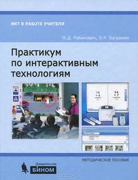 Практикум по интерактивным технологиям. Методическое пособие