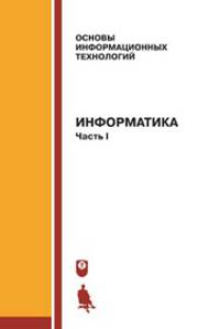 Информатика. Учебник (количество томов: 2)