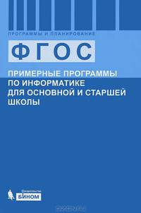 Примерные программы по информатике для основной и старшей школы