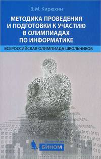 Методика проведения и подготовки к участию в олимпиадах по информатике. Всероссийская олимпиада школьников - 2 изд.