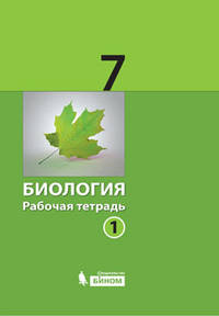 Биология. Рабочая тетрадь для 7 класса. В 2-х частях. Часть 1