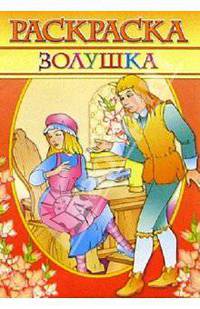 Раскраска "Золушка" (красная)