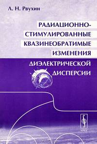 Радиационно-стимулированные квазинеобратимые изменения диэлектрической дисперсии