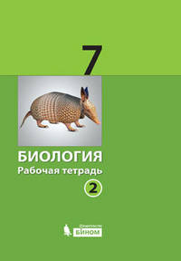 Биология. Рабочая тетрадь для 7 класса. В 2-х частях. Часть 2