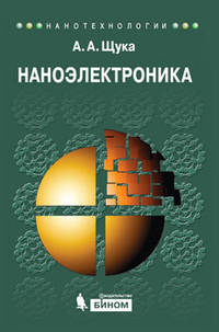 Наноэлектроника. Учебное пособие