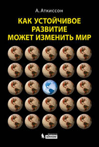 Как устойчивое развитие может изменить мир