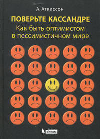 Поверьте Кассандре. Как быть оптимистом в пессимистичном мире