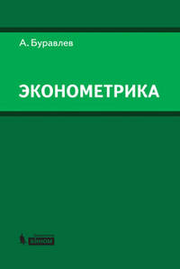 Эконометрика. Учебное пособие