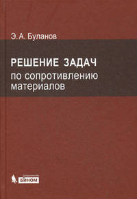 Решение задач по сопротивлению материалов - 4 изд.