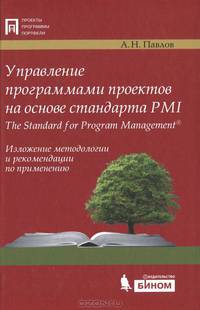 Управление программами проектов на основе стандарта PMI The Standard for Program Management. Изложение методологии и рекомендации по применению