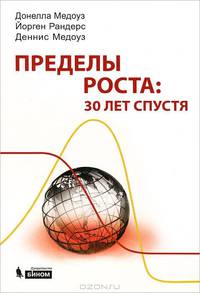 Пределы роста. 30 лет спустя - 3 изд.