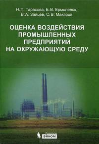 Оценка воздействия промышленных предприятий на окружающую среду. Учебное пособие