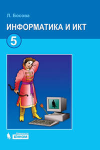Информатика и ИКТ. 5 класс. Учебник - 4 изд.