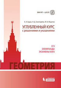 Геометрия. Углубленный курс с решениями и указаниями. ЕГЭ. Олимпиады. Экзамены в ВУЗ