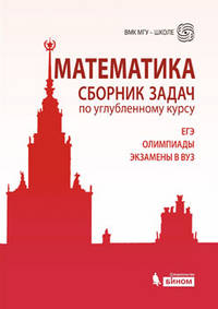 Математика. Сборник задач по углубленному курсу: ЕГЭ. Олимпиады. Экзамены в ВУЗ