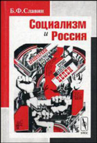 Социализм и Россия