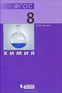 Химия. 8 класс. Учебник. ФГОС