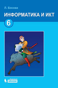 Информатика и ИКТ. 6 класс. Учебник - 4 изд.