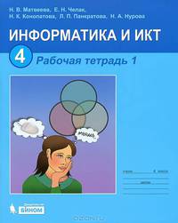 Информатика и ИКТ. 4 класс. Рабочая тетрадь. В 2 частях. Часть 2