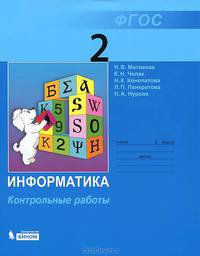 Матвеева Информатика 2 кл. Контрольные работы (ЛБЗ)