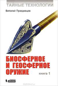 Тайные технологии. Биосферное и геосферное оружие. Книга 1 (белая)