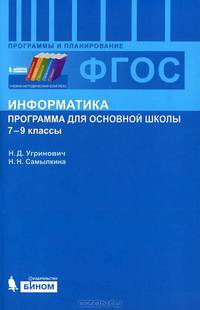 Информатика. Программа для основной школы. 7–9 классы. ФГОС