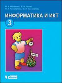 Информатика и ИКТ. Учебник для 3 класса - 5 изд.