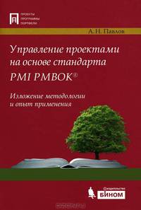Управление проектами на основе стандарта PMI PMBOK. Изложение методологии и опыт применения. 2-е изд., испр