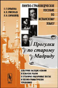Прогулки по старому Мадриду: лингво-страноведческое пособие по испанскому языку