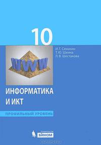 Информатика и ИКТ. Профильный уровень. Учебник для 10 класса
