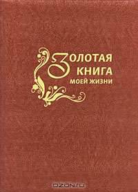 Золотая книга моей жизни (подарочное издание), Обложка - кожа: бежевая.