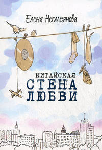 Китайская стена любви: Роман.