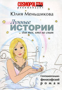 Лунные истории для тех, кто не спит