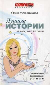 Лунные истории для тех, кто не спит