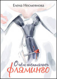О чем шептались Фламинго: Роман, с илл.