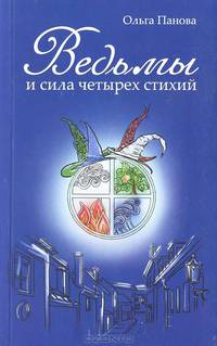 Ведьмы и сила четырех стихий