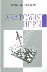 Анатомия игры.