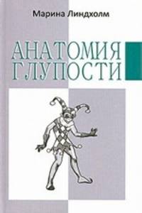 Анатомия глупости:Роман.