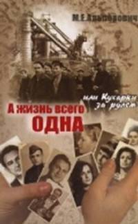 А жизнь всего одна, или Кухарка за рулем