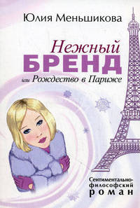 Нежный бренд или Рождество в Париже. Сентиментально-философский роман