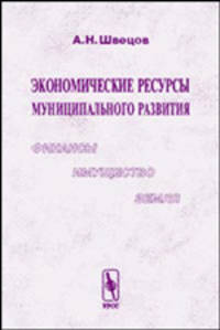 Экономические ресурсы муниципального развития: финансы, имущество, земля