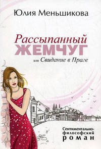 Рассыпанный жемчуг, или Свидание в Праге. Сентиментально-философский роман