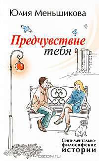 Предчувствие тебя:сентиментально-философские истории (маленький формат)