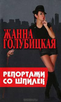 Жанна Голубицкая: Репортажи со шпилек
